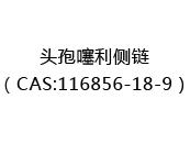 头孢噻利侧链（CAS:112024-05-14）